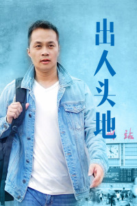 出人头地封面图