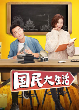 国民大生活封面图