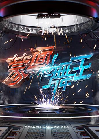 蒙面舞王封面图