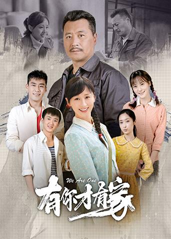 有你才有家封面图