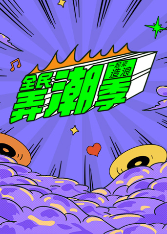 全民弄潮季封面图