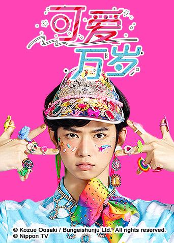 可爱万岁封面图