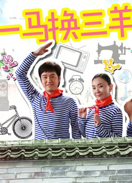 一马换三羊封面图