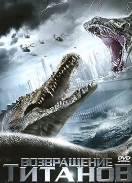 巨蟒大战恐鳄封面图