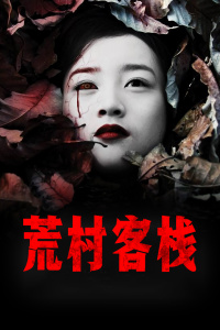 荒村客栈封面图