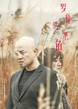 罗非是条鱼封面图