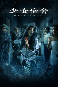 少女宿舍封面图