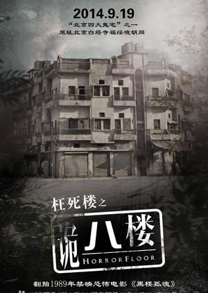 诡八楼封面图