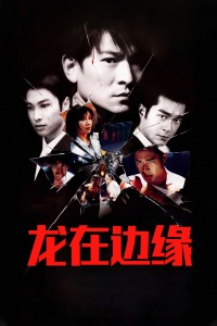 龙在边缘封面图