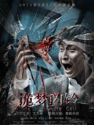 诡梦凶铃封面图