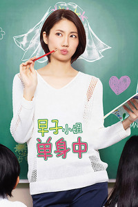 早子小姐单身中封面图