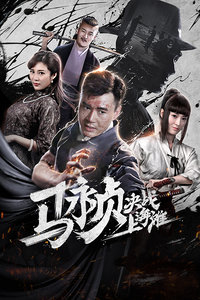 马永贞决战上海滩封面图