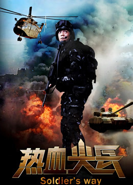 热血尖兵封面图