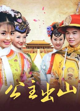 公主出山封面图