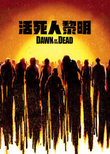 活死人黎明封面图
