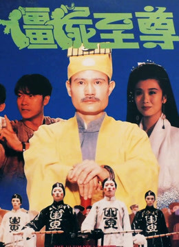 僵尸至尊封面图