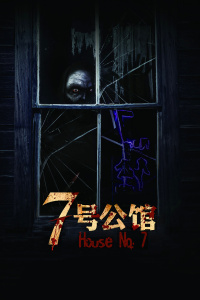 七号公馆封面图
