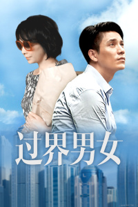 过界男女封面图