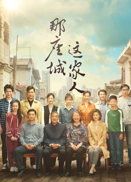那座城这家人封面图