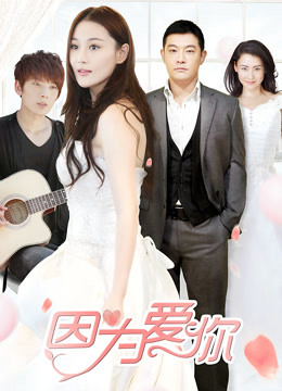 因为爱你封面图