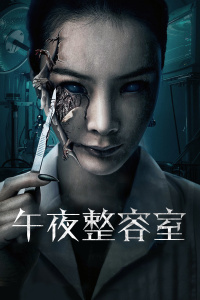 午夜整容室封面图