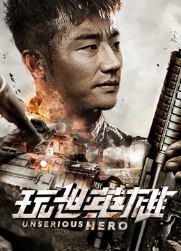 玩世英雄封面图