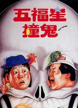 五福星撞鬼封面图