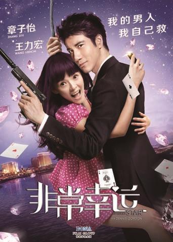 非常幸运封面图