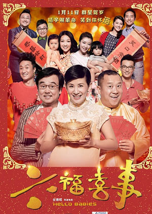 六福喜事封面图