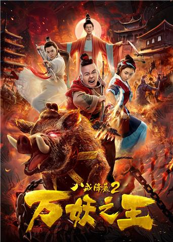 八戒降魔2万妖之王封面图