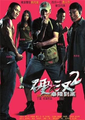 硬汉2：奉陪到底封面图