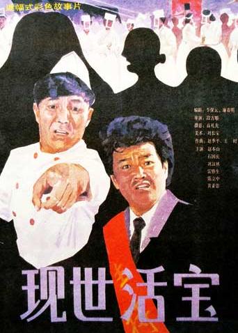 现世活宝封面图