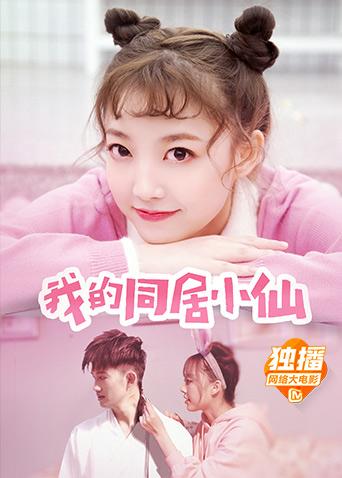 我的同居小仙封面图