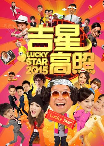 吉星高照2015封面图