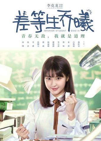 差等生乔曦封面图