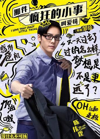 那件疯狂的小事叫爱情封面图
