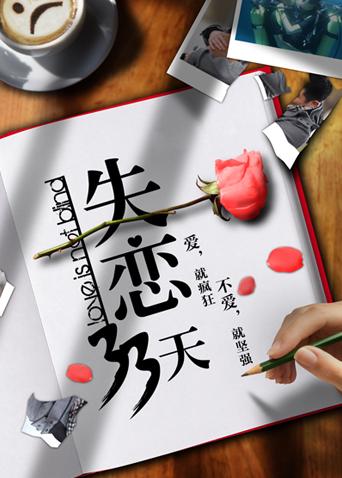 失恋33天封面图