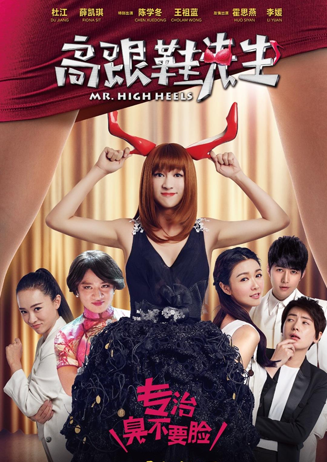 高跟鞋先生封面图