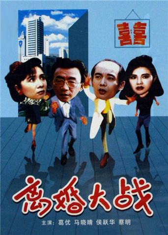 离婚大战封面图