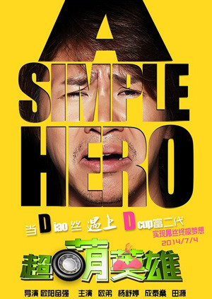 超萌英雄封面图