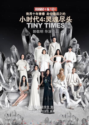 小时代4：灵魂尽头封面图