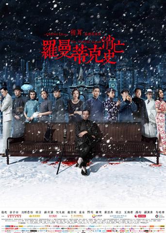 罗曼蒂克消亡史封面图