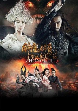 钟馗伏魔：雪妖魔灵封面图