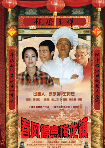 春风得意梅龙镇封面图