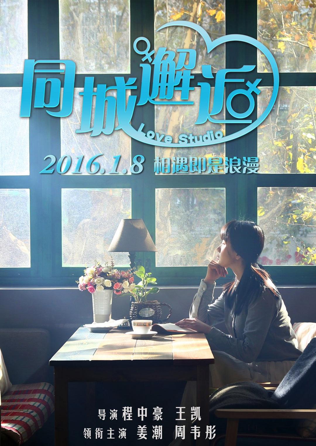 同城邂逅封面图