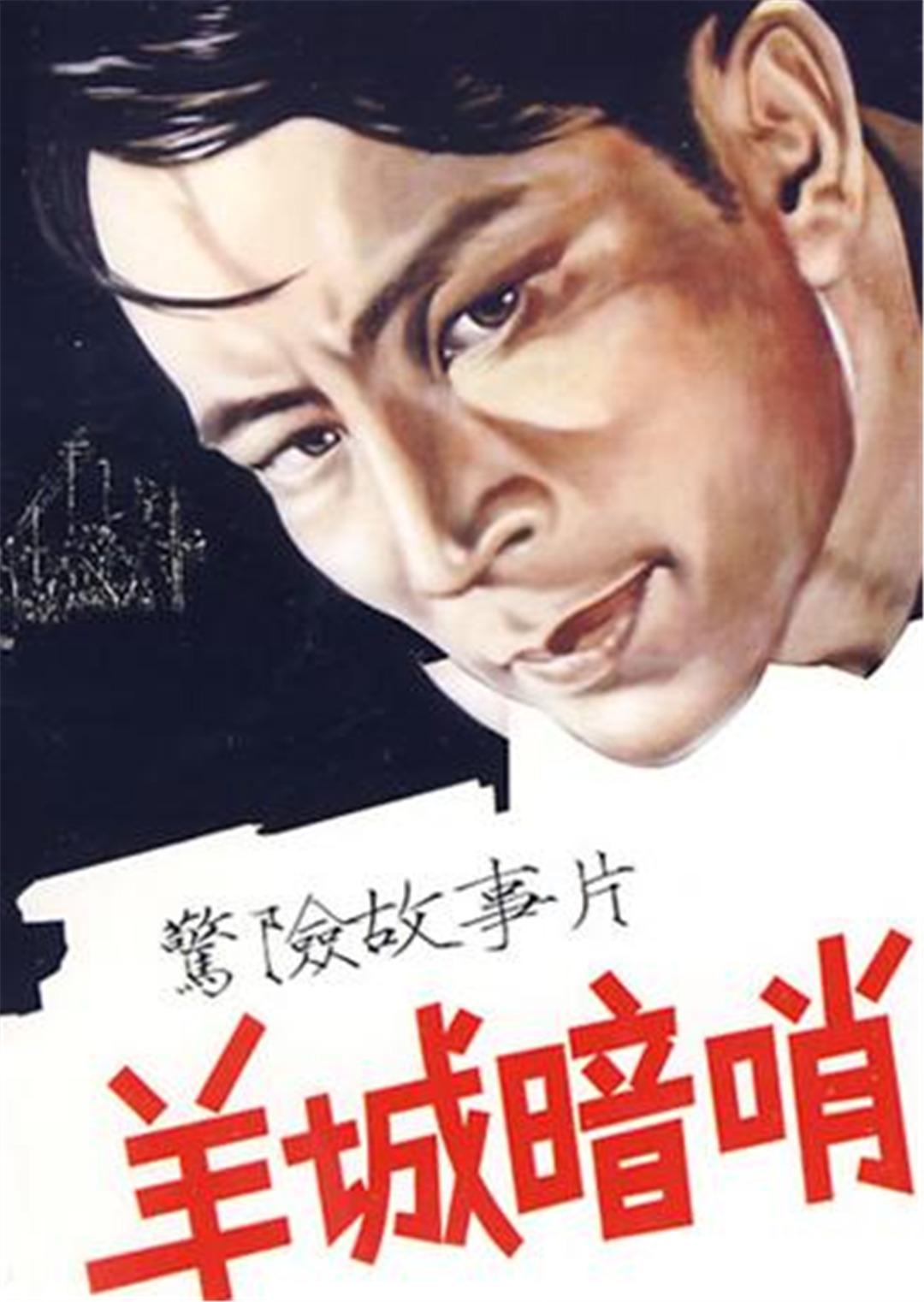 羊城暗哨封面图