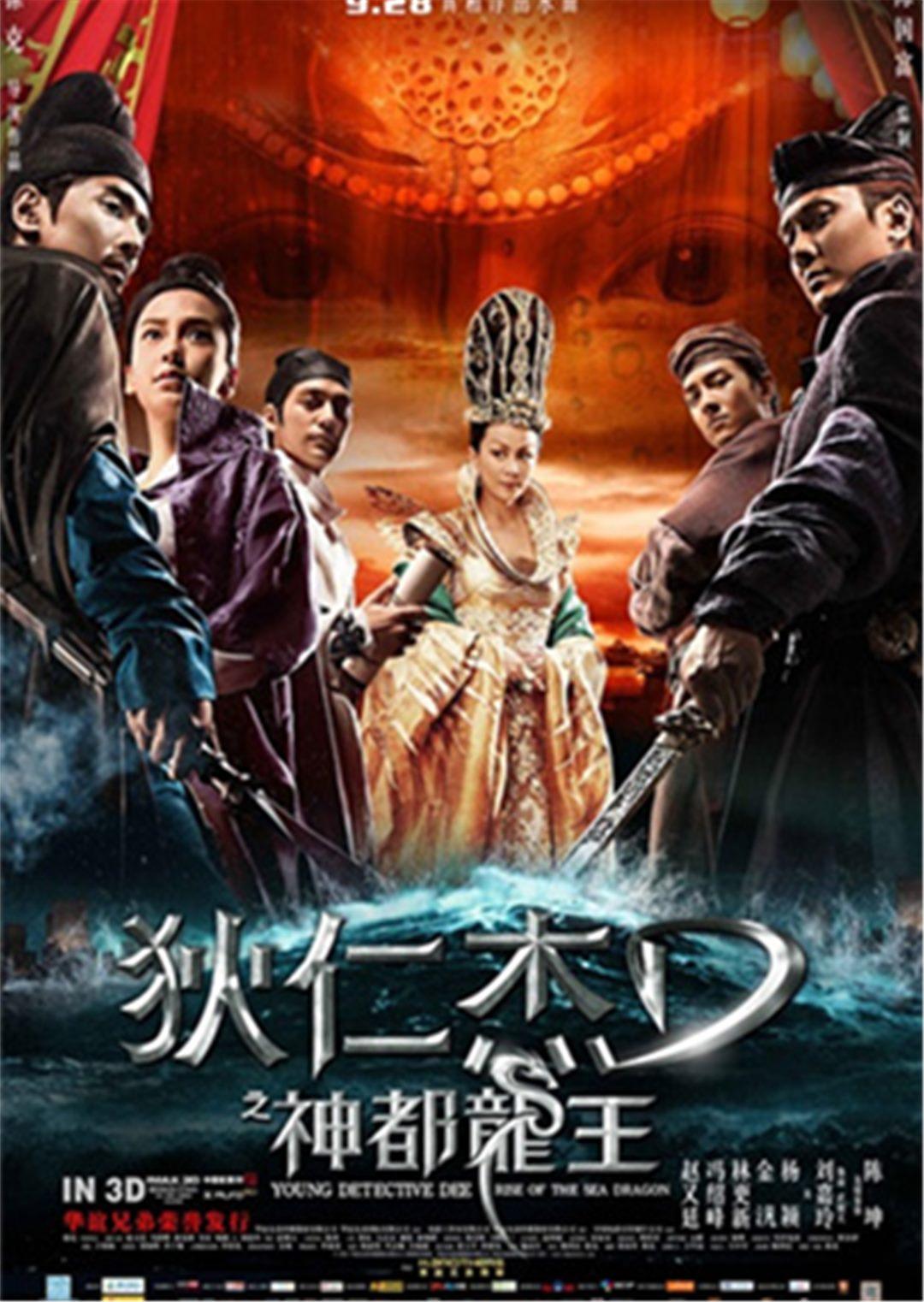 狄仁杰之神都龙王封面图