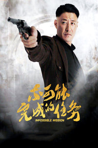 不可能完成的任务封面图