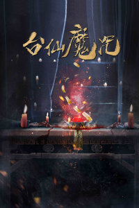 台仙魔咒封面图
