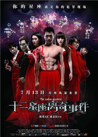 十二星座离奇事件封面图